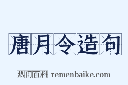 唐月令造句是什么意思的图片